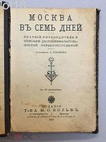 Конволют.Два путеводителя. Кареев С. Москва в семь дней. Петербург в семь дней. 1913 год.