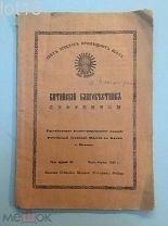 Китайский благовестник.Орган Российской духовной миссии в Китае.1939 год.