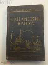 Зандберг Д. Панамский канал. 1930 год.