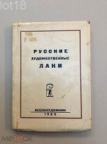 Бакушинский А.В. Масленников Н.Н. Русские художественные лаки.1933 год.