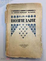 Блок, А. Возмездие. Поэма. 1922 год.