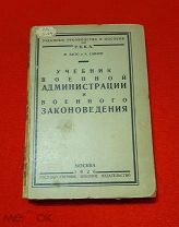 1926 г. РККА. Загю и Савари. Учебник Военной Администрации и Военного Законоведения.