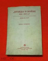 1935 г. ПМВ. Лиддель-Гарт. Правда о войне 1914-1918 гг. Состояние.!