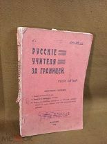 Книга Русские учителя за границей - год пятый 1914 год