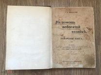 Шаманская. На помощь небогатой хозяйке. Кулинария, кулинарная книга