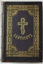 Книга «Творения Святого Иоанна Златоуста» Том первый,книга вторая.1898г.
