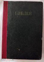 Библия.Книги священного писания Ветхого и Нового завета. 1923 г.
