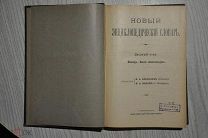 НОВЫЙ ЭНЦИКЛОПЕДИЧЕСКИЙ СЛОВАРЬ. ВЁЛЬНЕР - ВЛАСТЬ ДИСЦИПЛИНАРНАЯ. БРОКГАУЗ И ЕФРОН.10 ТОМ. 1912г.
