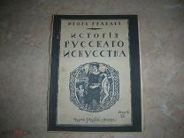 Грабарь И. История русского искусства. т.6 История живописи. До-Петровская эпоха. Выпуск 22