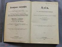 Старинная книга Всемирная география Сиверс АЗИЯ Петербург 1909 год Царская Россия Оригинал