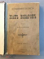 Ксавье де Монтепен.Жан Вобарон.Роман. 1886 год