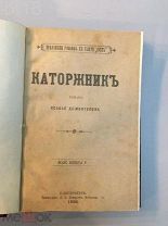 Ксавье де Монтепен.Каторжник.Роман. 1886 год