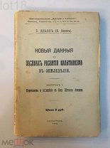 Ленин, Владимир Ильич.Новые данные о законах развития капитализма в земледелии.1918 год