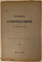 [Неразрезанный экземпляр] Правила Св. Поместных Соборов с толкованиями. 1915.