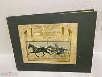 Книга "Двадцатипятилетие спортивной и коннозаводческой деятельности Н.М.Коноплина 1886г-1911г. RRR