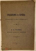 Раввин Хейн. Иудаизм и кровь. Несколько слов в ответ на кровавый навет. 1913.