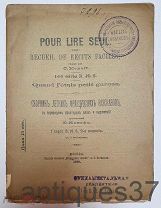 Книга Pour lire seul / C. Konoff, 1910 год