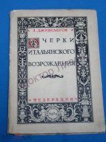 Дживелегов А. Очерки итальянского возрождения. Кастильоне, Аретино, Челлини. М. 1929 / пк-54