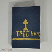 Дореволюционный православный требник.