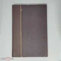 Дореволюционный сборник произведений.