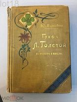 Битовт Ю. Граф Толстой в литературе и искусстве. 1903 год.