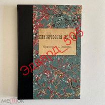 Г.А. Захарьин. Клинические лекции. Выпуск 2-й. 1893 г.