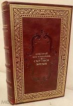 [Комплект первого издания] Н. Костомаров. Смутное время Московского государства. 1868.