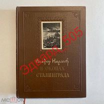 Виктор Некрасов. В окопах Сталинграда. «ГИХЛ». 1951 г. Отличное состояние.