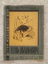 Л. Веприцька. Тень Иванович. 1930. Харьков. КК-14