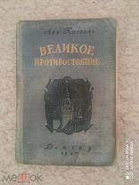 Лев Кассиль. Великое противостояние. 1947г. Детгиз. Автограф. КК-14
