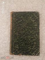 Руководство к древней всеобщей истории. 1849г. КК-14