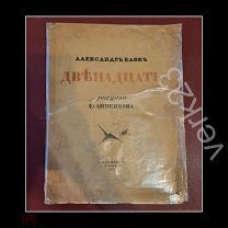 А.Блок, Двенадцать, Алконост, 1912 г.