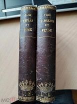 Taine Hippolyte // Ипполит Тэн. Voyage en Italie. // Путешествие в Италию. В 2-х томах. 1897
