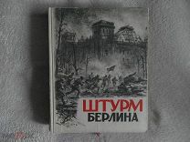 Штурм Берлина