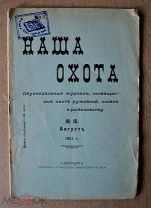 Наша Охота. 1911. Книга XVI — Август. СПб. Типография В.Я. Мильштейна 1911г.