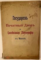 [Автограф автора] А. Соловьев. Государев Печатный Двор и Синодальная Типография в Москве. 1903.