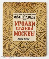 [С авторских досок] - Павлов - Уголки старой Москвы - 8 гравюр в папке