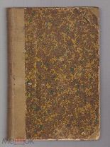 Книга из библиотеки Бронислава Иосифовича Мицкевича
