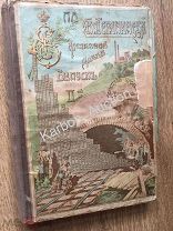 К179. Екатеринослав губ. Железная дорога. По Екатерининской ж.д. Донбасс. Украина. Реклама.