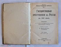 Книга «Государственные преступления в России в XIX веке». Базилевский Б. Прижизненное издание.