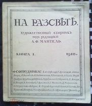 На рассвете: художественный сб. Кн.I / под ред. А.Мантель.Казань:1910.Экз. из собрания Е.И.Шамурина