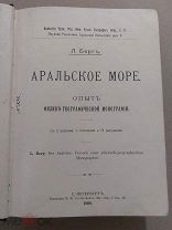 Берг Л. Аральское море. Опыт физико-географической монографии. 1908г.