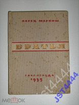 Маркиш Перец. Братья. Иудаика. 1935г. 260с