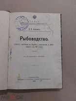 Бородин, Н. А. -Рыбоводство 1912г.