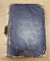 Книга - Сочинения ВОЛЬФГАНГА ГЁТЕ 1865 год.