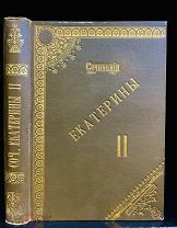 ЕКАТЕРИНА ll Сочинения Императрицы, отличная сохранность, изд. Маркса 1893