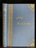 Стихотворения Козлова Прекрасное издание, отличная сохранность, изд. Маркс 1892