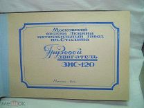 1944 г. ЗАВОД СТАЛИНА ЛИХАЧЁВА - ГРУЗОВОЙ ДВИГАТЕЛЬ ЗИС 120 - КНИГА-АЛЬБОМ с ФОТО - ОРИГИНАЛ МАКЕТ