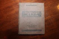 П.Ратушный Счастливые камни рассказы гранильщиков и камнерезов.1937 года издания