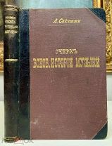 История Музыки А. Саккетти изд. В. Бессель и Ко, 1903.